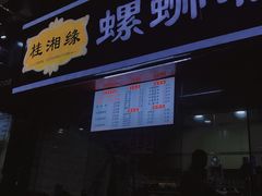 门面-桂湘缘卤味螺蛳粉