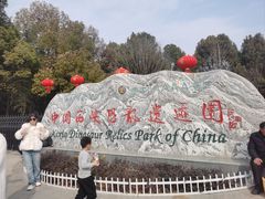 -中国西峡恐龙遗迹园