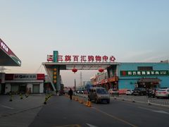 -三旗百汇商品城