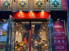 -裕德孚手切涮羊肉(建业凯旋广场店)