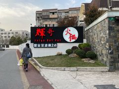 门面-辉哥火锅(虹桥路店)