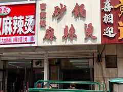 -曹宝林砂锅麻辣烫(星光路店)