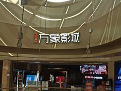 -万象影城(杭州萧山万象汇店)