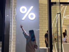 -% Arabica阿拉比卡咖啡(深圳湾万象城店)