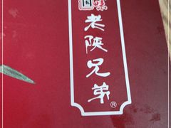 -老陕兄弟(彩虹新城店)