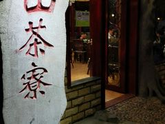 -东山茶寮(新安店)