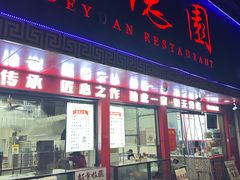 -百年德园(侯家塘店)