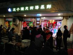 门面-三个渔夫·蒸汽海鲜(小白楼店)