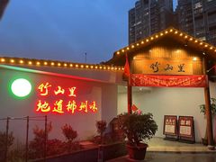 -竹山里(锁石路店)
