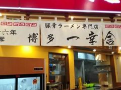 门面-博多一幸舍(侨福芳草地购物中心店)
