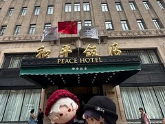 -上海和平饭店 Fairmont Peace Hotel