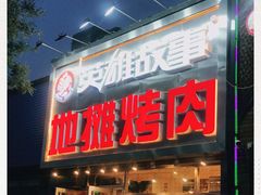 门面-英雄故事地摊烤肉(马驹桥店)