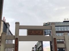 -东西巷