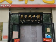 门面-庆丰包子铺(理想城店)