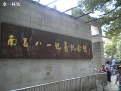 -南昌八一起义纪念馆