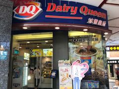 门面-DQ·蛋糕·冰淇淋(动壹店)