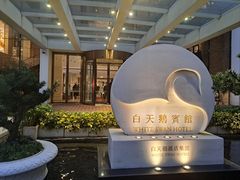 -广州白天鹅宾馆