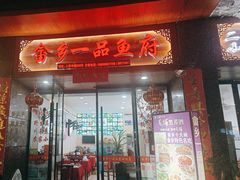 -畲乡一品鱼府土菜馆