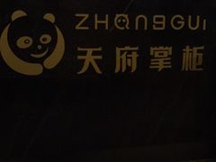 门面-天府掌柜(九眼桥店)