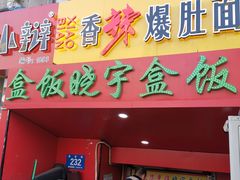 门面-晓宇盒饭(民安街店)