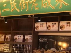 门面-大张烙馍村(泉山店)
