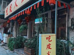 门面-吃皮火锅馆(苏宁店)