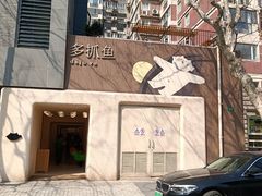 -安福路