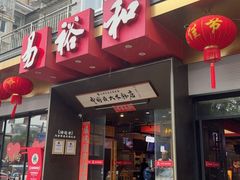 -易裕和·长沙米粉(竹塘西路店)