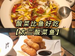 -太二酸菜鱼(广州IFC国金天地店)