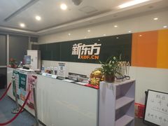 -新东方·考研·四六级·专转本(全民校区)