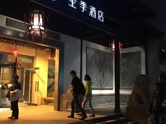 -全季酒店（苏州观前街平江路店）(原临顿路地铁站店)