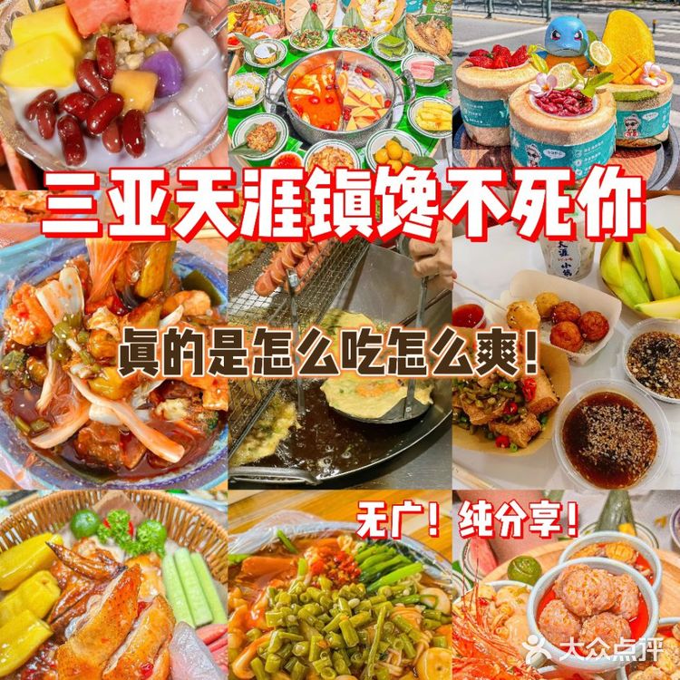 三亚天涯镇✨这5家宝藏美食馋鼠我咯❗️
