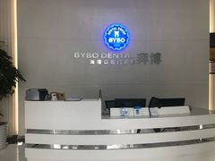 -泰康拜博口腔医院(海曙店)