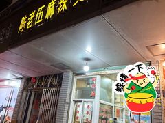 -正宗重庆陈老伍麻辣烫(望岗319分店)