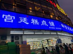 -宫廷糕点铺(建设路店)