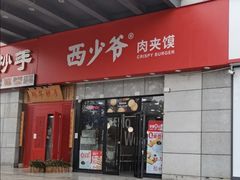 -西少爷(万柳店)