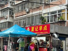 -夏记早点
