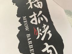 -猫抓烤肉(武进吾悦广场店)