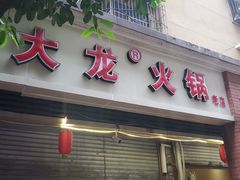 -大龙火锅(老店)