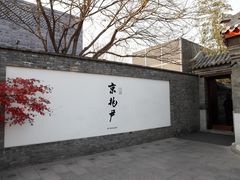 -京兆尹(雍和宫店)