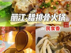 -民食香·腊排骨野生菌美食(木府店)