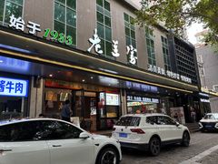 -清真·老兰家(兴善寺西街总店)