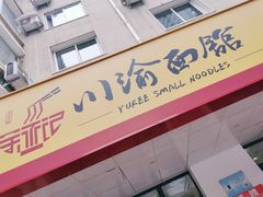门面-余丞记川渝面馆(云峰店)