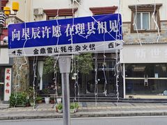 -金鼎雪山牦牛杂火锅(理县总店)
