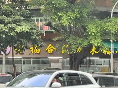 -老福合沟无米粿甜汤粿品店
