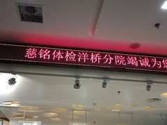 -慈铭体检(洋桥分院)