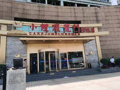 门面-大鸭梨烤鸭·北京菜(南小街/南苑店)