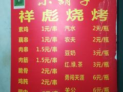 菜单-小胡子祥彪烧烤(北湖总店)