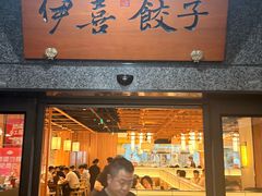 -伊喜饺子·烤鸭(五道口学院路店)