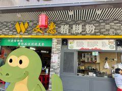 -文惠猪脚粉(富景小区店)